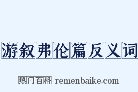 游叙弗伦篇反义词是什么意思的图片